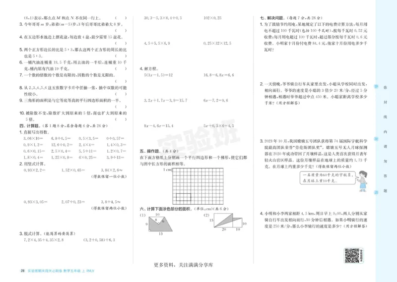 24秋人教版数学5年级上册《实验班期末必刷卷》_2024年人教版小学数学一二三四五六年级上册下册期中期末试a0747_小学全科《同步练习+精品试卷》打包下载（1-6年级单元月考期中期末试卷）