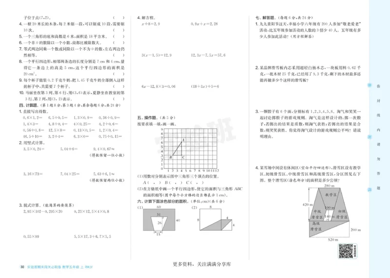 24秋人教版数学5年级上册《实验班期末必刷卷》_2024年人教版小学数学一二三四五六年级上册下册期中期末试a0747_小学全科《同步练习+精品试卷》打包下载（1-6年级单元月考期中期末试卷）