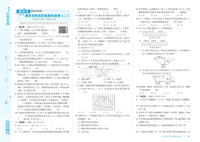24秋人教版数学5年级上册《实验班期末必刷卷》_2024年人教版小学数学一二三四五六年级上册下册期中期末试a0747_小学全科《同步练习+精品试卷》打包下载（1-6年级单元月考期中期末试卷）