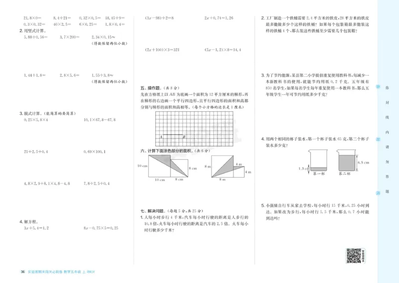24秋人教版数学5年级上册《实验班期末必刷卷》_2024年人教版小学数学一二三四五六年级上册下册期中期末试a0747_小学全科《同步练习+精品试卷》打包下载（1-6年级单元月考期中期末试卷）