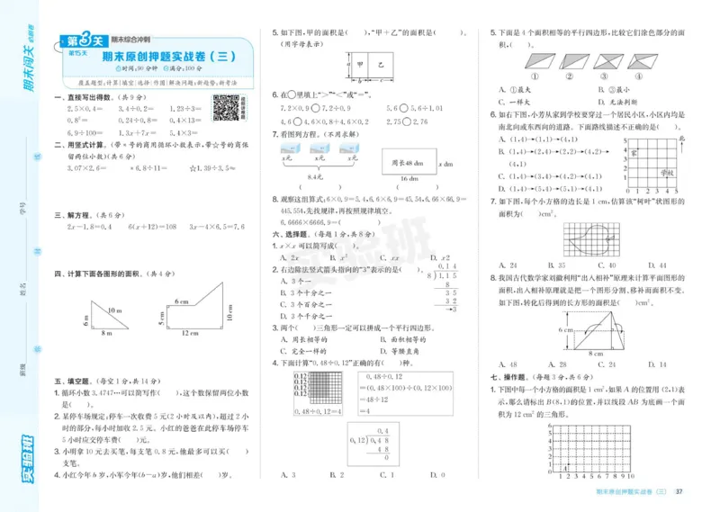 24秋人教版数学5年级上册《实验班期末必刷卷》_2024年人教版小学数学一二三四五六年级上册下册期中期末试a0747_小学全科《同步练习+精品试卷》打包下载（1-6年级单元月考期中期末试卷）