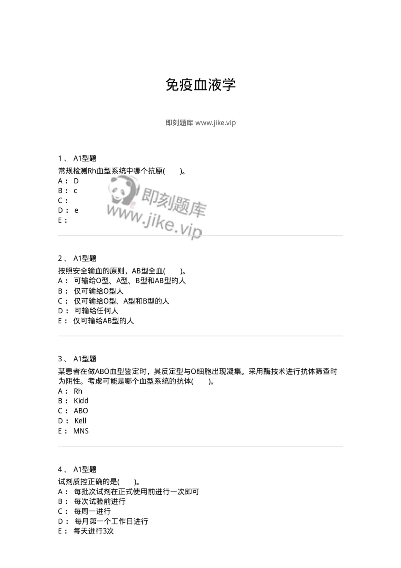 1101011005-免疫血液学-194631_军队文职(1)_01.军队文职真题-专业课_（全）版本一（历年真题+章节练习+模拟题）_医学检验技术(军队文职)_历年真题_纯题目