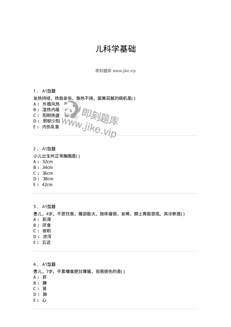 2014001-儿科学基础-175027_军队文职(1)_01.军队文职真题-专业课_（全）版本一（历年真题+章节练习+模拟题）_中医学(军队文职)_章节练习_纯题目