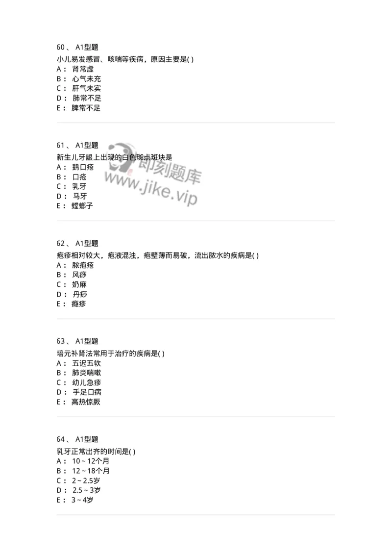 2014001-儿科学基础-175027_军队文职(1)_01.军队文职真题-专业课_（全）版本一（历年真题+章节练习+模拟题）_中医学(军队文职)_章节练习_纯题目