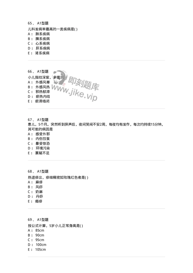 2014001-儿科学基础-175027_军队文职(1)_01.军队文职真题-专业课_（全）版本一（历年真题+章节练习+模拟题）_中医学(军队文职)_章节练习_纯题目