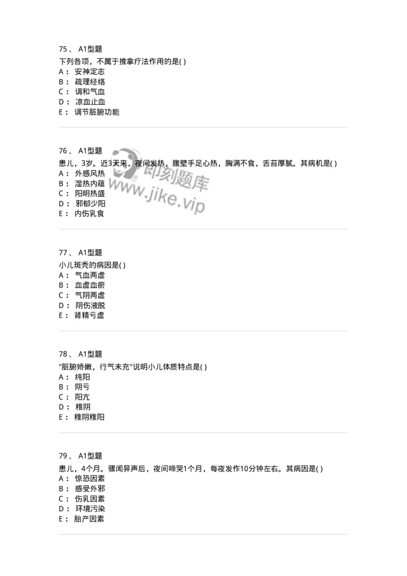 2014001-儿科学基础-175027_军队文职(1)_01.军队文职真题-专业课_（全）版本一（历年真题+章节练习+模拟题）_中医学(军队文职)_章节练习_纯题目