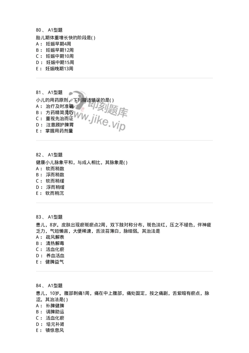 2014001-儿科学基础-175027_军队文职(1)_01.军队文职真题-专业课_（全）版本一（历年真题+章节练习+模拟题）_中医学(军队文职)_章节练习_纯题目