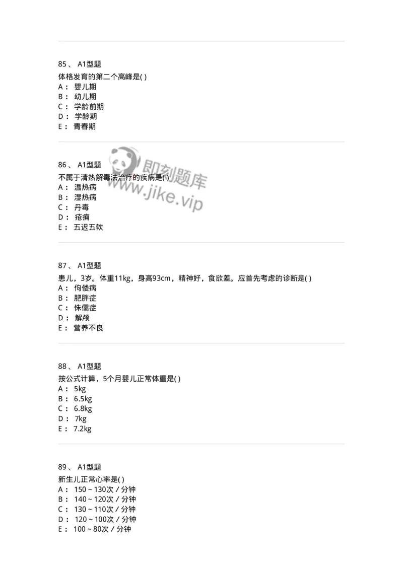 2014001-儿科学基础-175027_军队文职(1)_01.军队文职真题-专业课_（全）版本一（历年真题+章节练习+模拟题）_中医学(军队文职)_章节练习_纯题目