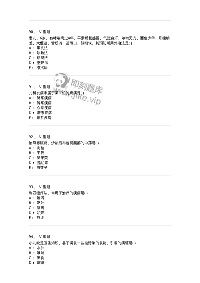 2014001-儿科学基础-175027_军队文职(1)_01.军队文职真题-专业课_（全）版本一（历年真题+章节练习+模拟题）_中医学(军队文职)_章节练习_纯题目