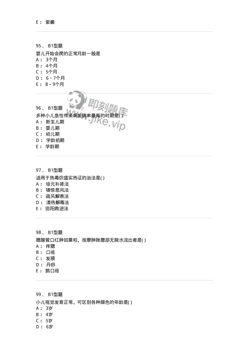 2014001-儿科学基础-175027_军队文职(1)_01.军队文职真题-专业课_（全）版本一（历年真题+章节练习+模拟题）_中医学(军队文职)_章节练习_纯题目