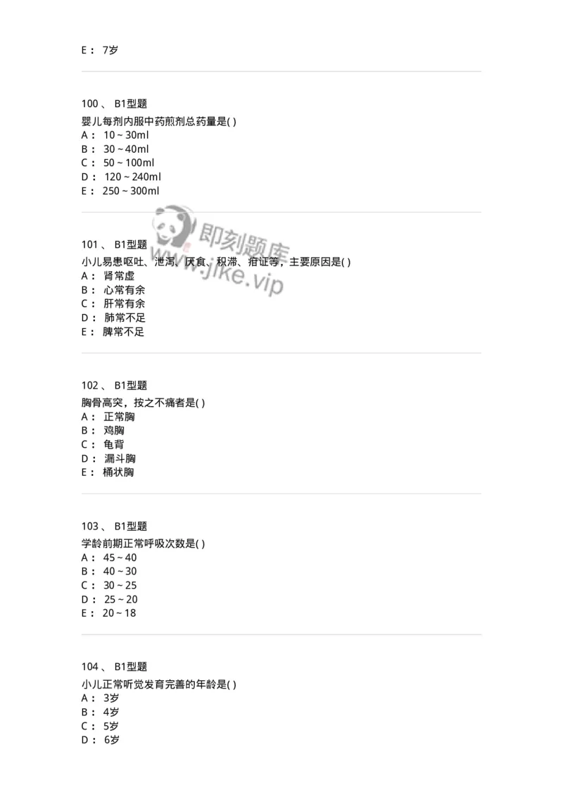2014001-儿科学基础-175027_军队文职(1)_01.军队文职真题-专业课_（全）版本一（历年真题+章节练习+模拟题）_中医学(军队文职)_章节练习_纯题目