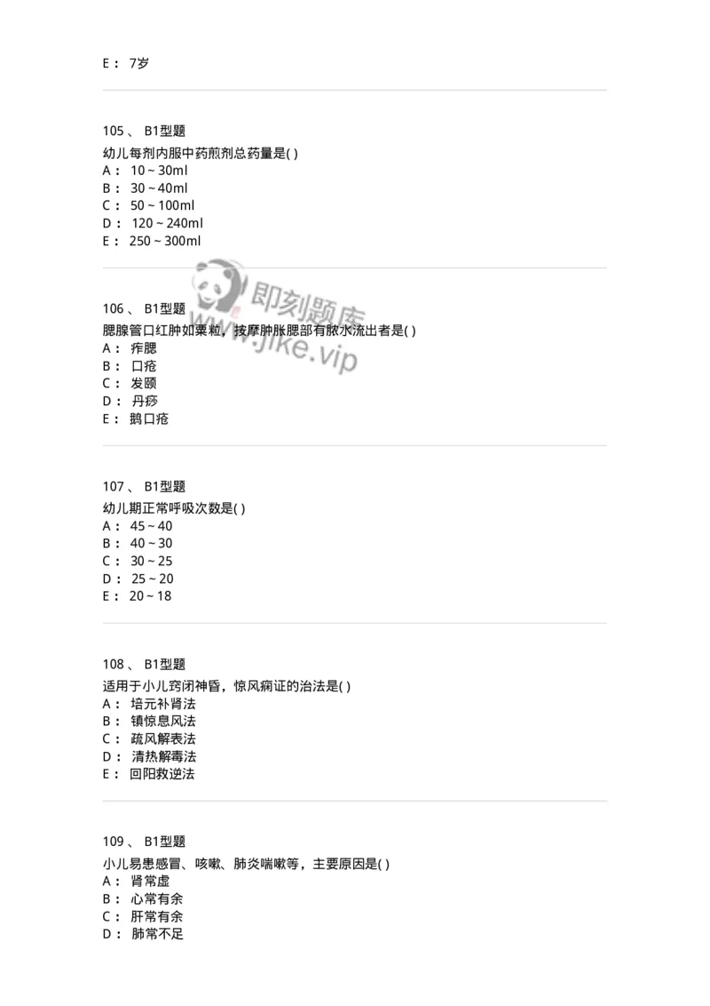 2014001-儿科学基础-175027_军队文职(1)_01.军队文职真题-专业课_（全）版本一（历年真题+章节练习+模拟题）_中医学(军队文职)_章节练习_纯题目