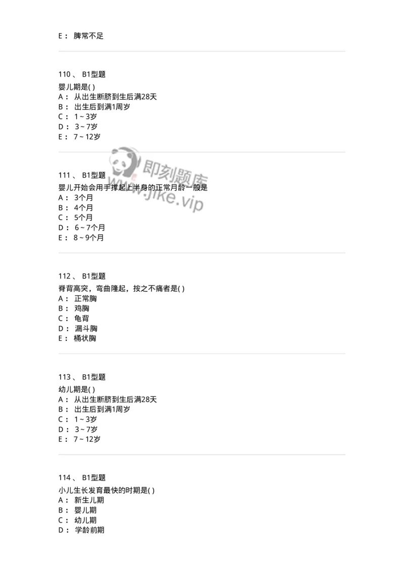2014001-儿科学基础-175027_军队文职(1)_01.军队文职真题-专业课_（全）版本一（历年真题+章节练习+模拟题）_中医学(军队文职)_章节练习_纯题目