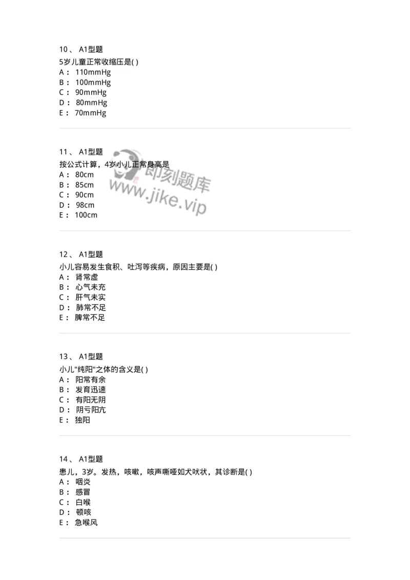 2014001-儿科学基础-175027_军队文职(1)_01.军队文职真题-专业课_（全）版本一（历年真题+章节练习+模拟题）_中医学(军队文职)_章节练习_纯题目