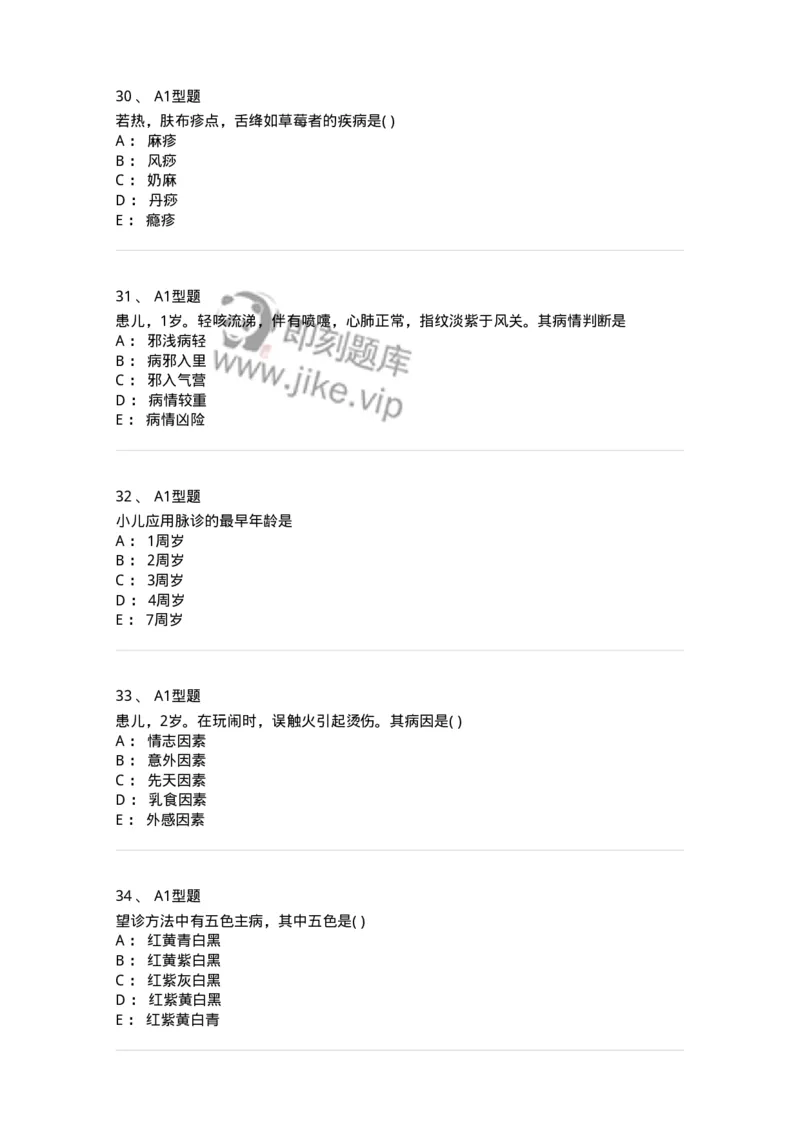 2014001-儿科学基础-175027_军队文职(1)_01.军队文职真题-专业课_（全）版本一（历年真题+章节练习+模拟题）_中医学(军队文职)_章节练习_纯题目