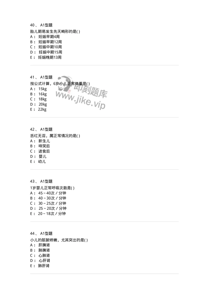 2014001-儿科学基础-175027_军队文职(1)_01.军队文职真题-专业课_（全）版本一（历年真题+章节练习+模拟题）_中医学(军队文职)_章节练习_纯题目