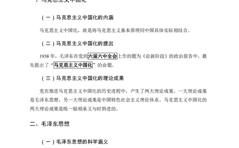 讲义正文_2025春招题库汇总_国企综合题库_1、国企招聘考试------笔试资料_公共（综合）基础知识_1、国企公共基础知识--专项视频讲义-z_讲义_毛泽东思想概论