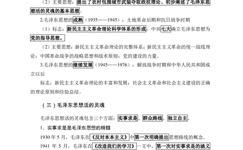 讲义正文_2025春招题库汇总_国企综合题库_1、国企招聘考试------笔试资料_公共（综合）基础知识_1、国企公共基础知识--专项视频讲义-z_讲义_毛泽东思想概论