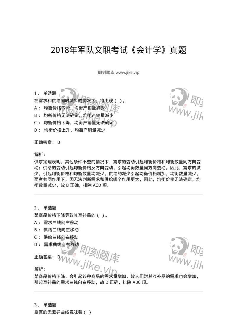122-2018年军队文职考试《会计学》真题-137336_军队文职(1)_01.军队文职真题-专业课_（全）版本一（历年真题+章节练习+模拟题）_会计学(军队文职)_历年真题_题目+解析