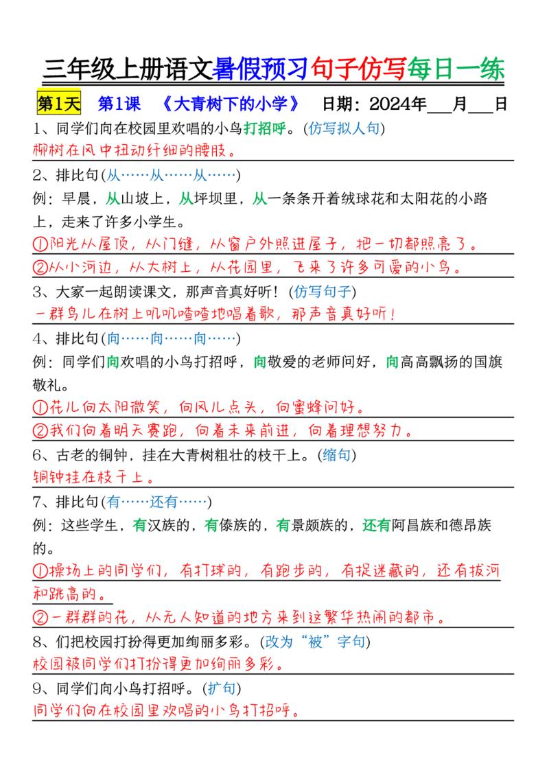 0723三年级上册语文暑假预习句子仿写每日一练输出_1-6年级语文仿写_三年级上册语文仿写句子+练习(1)