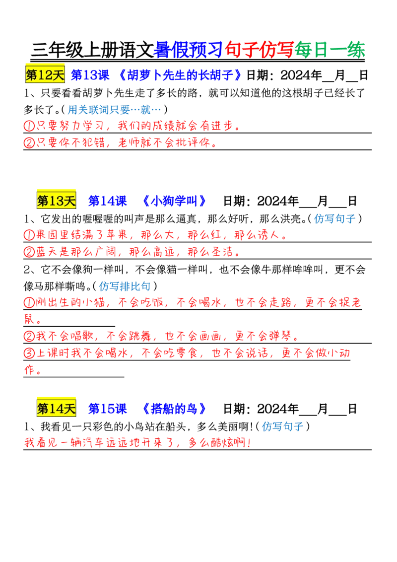 0723三年级上册语文暑假预习句子仿写每日一练输出_1-6年级语文仿写_三年级上册语文仿写句子+练习(1)