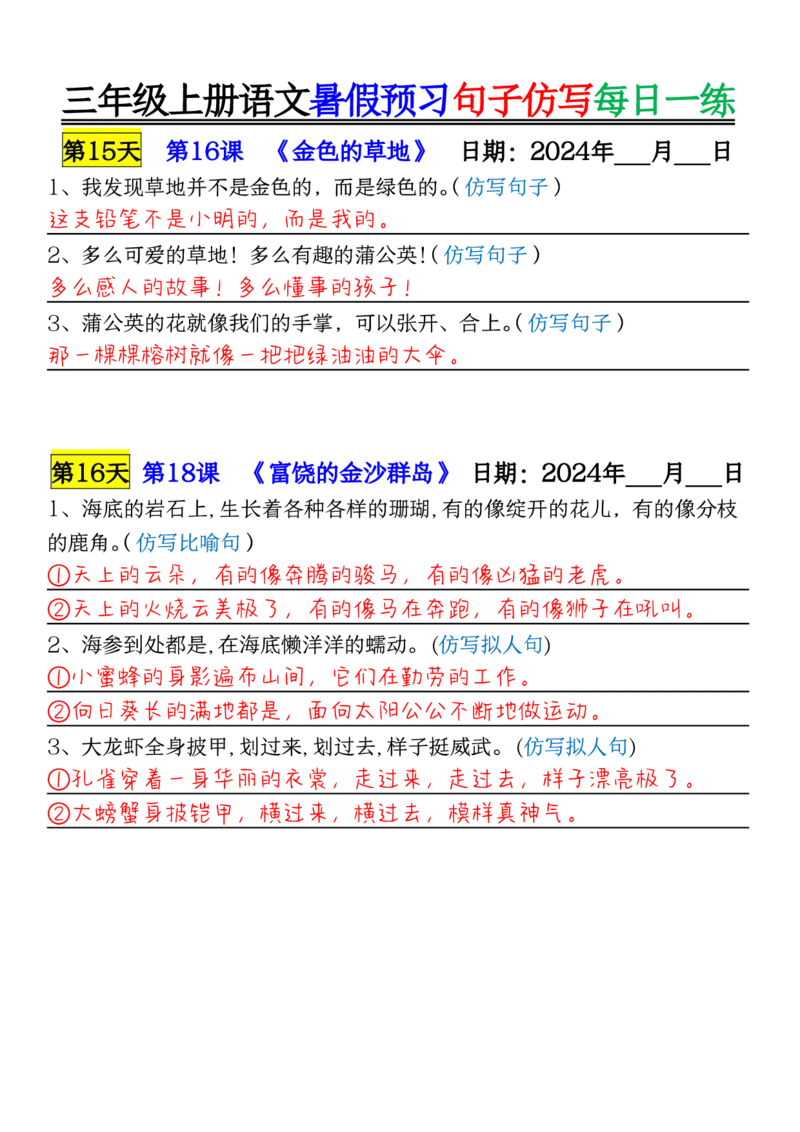 0723三年级上册语文暑假预习句子仿写每日一练输出_1-6年级语文仿写_三年级上册语文仿写句子+练习(1)