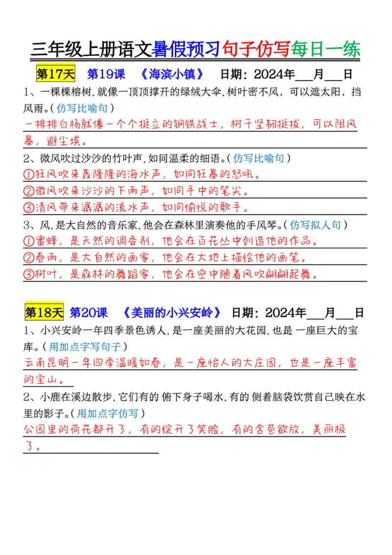 0723三年级上册语文暑假预习句子仿写每日一练输出_1-6年级语文仿写_三年级上册语文仿写句子+练习(1)