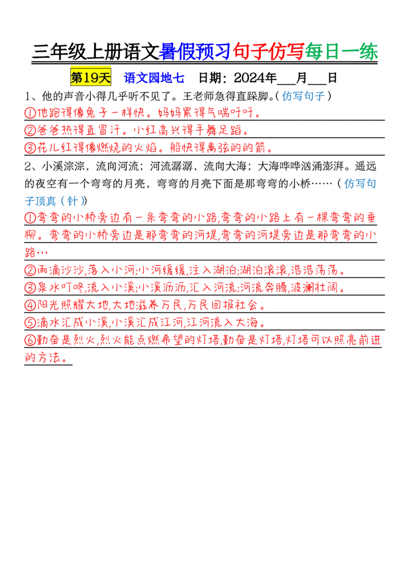 0723三年级上册语文暑假预习句子仿写每日一练输出_1-6年级语文仿写_三年级上册语文仿写句子+练习(1)