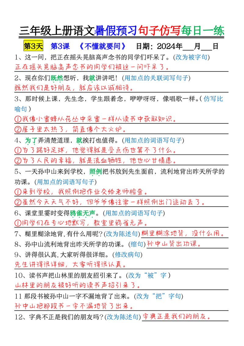 0723三年级上册语文暑假预习句子仿写每日一练输出_1-6年级语文仿写_三年级上册语文仿写句子+练习(1)