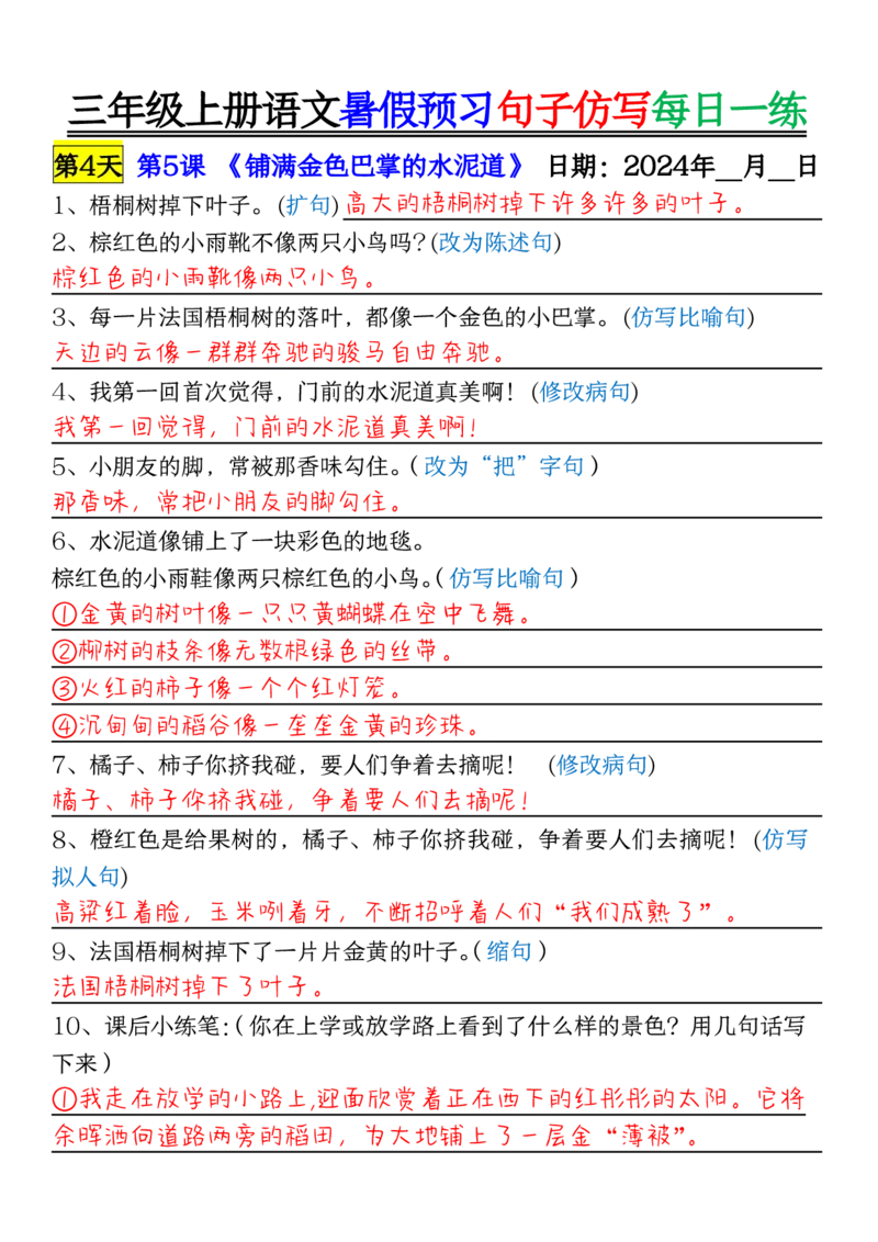 0723三年级上册语文暑假预习句子仿写每日一练输出_1-6年级语文仿写_三年级上册语文仿写句子+练习(1)