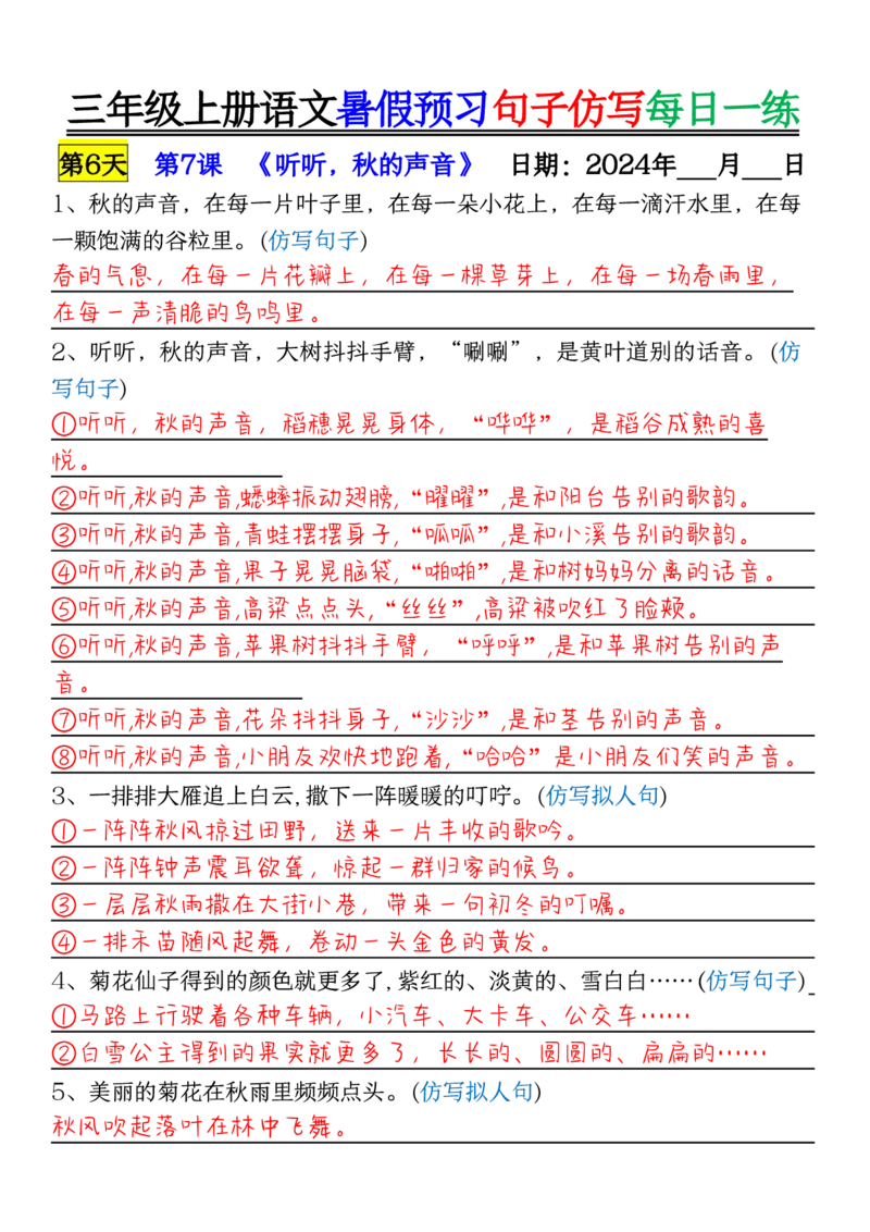 0723三年级上册语文暑假预习句子仿写每日一练输出_1-6年级语文仿写_三年级上册语文仿写句子+练习(1)