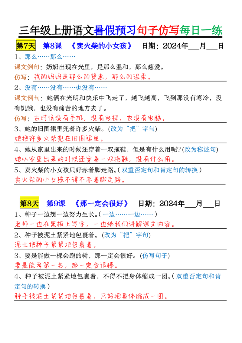 0723三年级上册语文暑假预习句子仿写每日一练输出_1-6年级语文仿写_三年级上册语文仿写句子+练习(1)