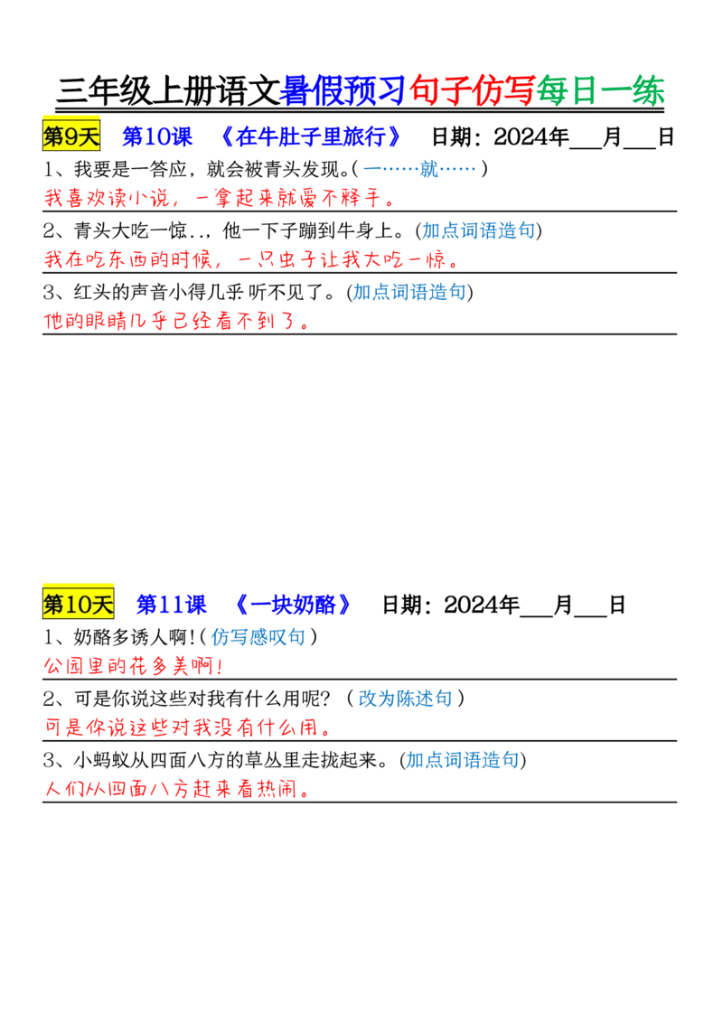0723三年级上册语文暑假预习句子仿写每日一练输出_1-6年级语文仿写_三年级上册语文仿写句子+练习(1)