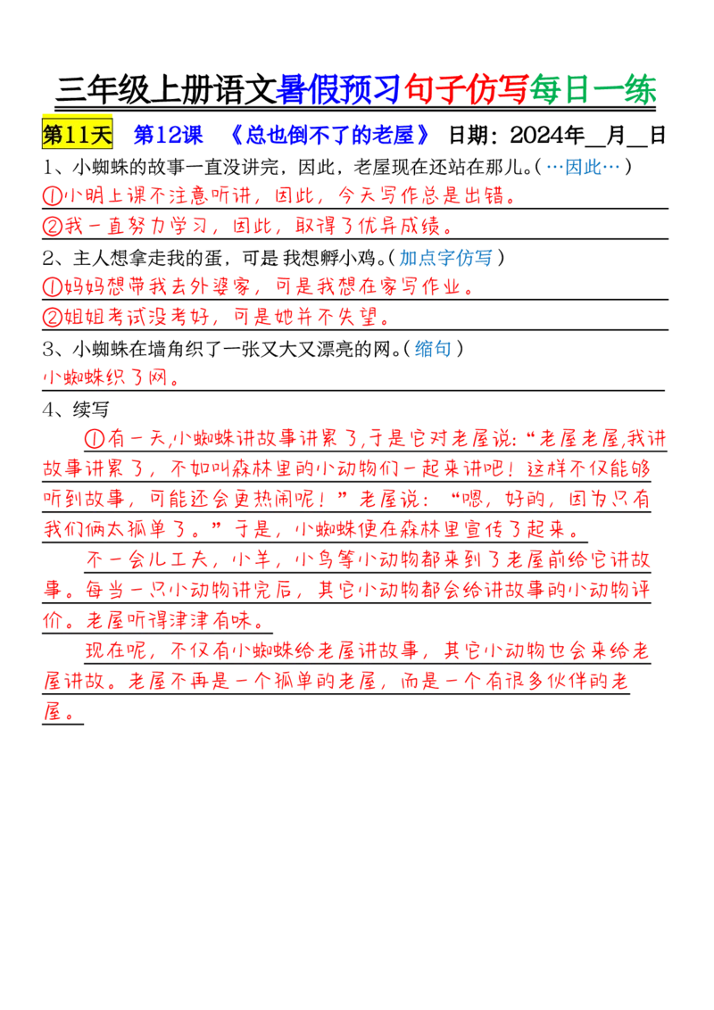 0723三年级上册语文暑假预习句子仿写每日一练输出_1-6年级语文仿写_三年级上册语文仿写句子+练习(1)