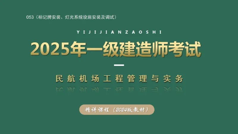 053（标记牌安装、灯光系统设施安装及调试）_2026年一级建造师_2026年一建民航_2025年一建民航SVIP_02-基础精讲✿高端面授✿深度强化_05-民航《教材精讲班》柚子SMR推荐_彩色