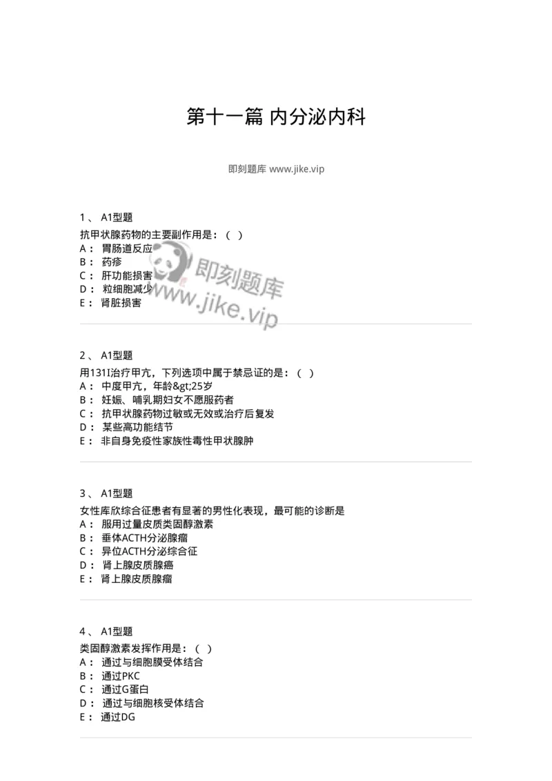 110222-第十一篇内分泌内科-174810_军队文职(1)_01.军队文职真题-专业课_（全）版本一（历年真题+章节练习+模拟题）_临床医学(军队文职)_章节练习_纯题目