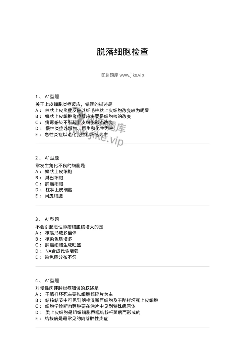 1101010018-脱落细胞检查-194624_军队文职(1)_01.军队文职真题-专业课_（全）版本一（历年真题+章节练习+模拟题）_医学检验技术(军队文职)_历年真题_纯题目