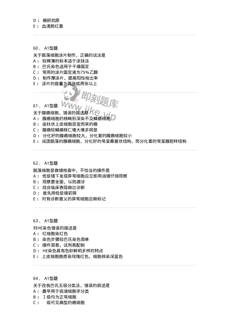 1101010018-脱落细胞检查-194624_军队文职(1)_01.军队文职真题-专业课_（全）版本一（历年真题+章节练习+模拟题）_医学检验技术(军队文职)_历年真题_纯题目