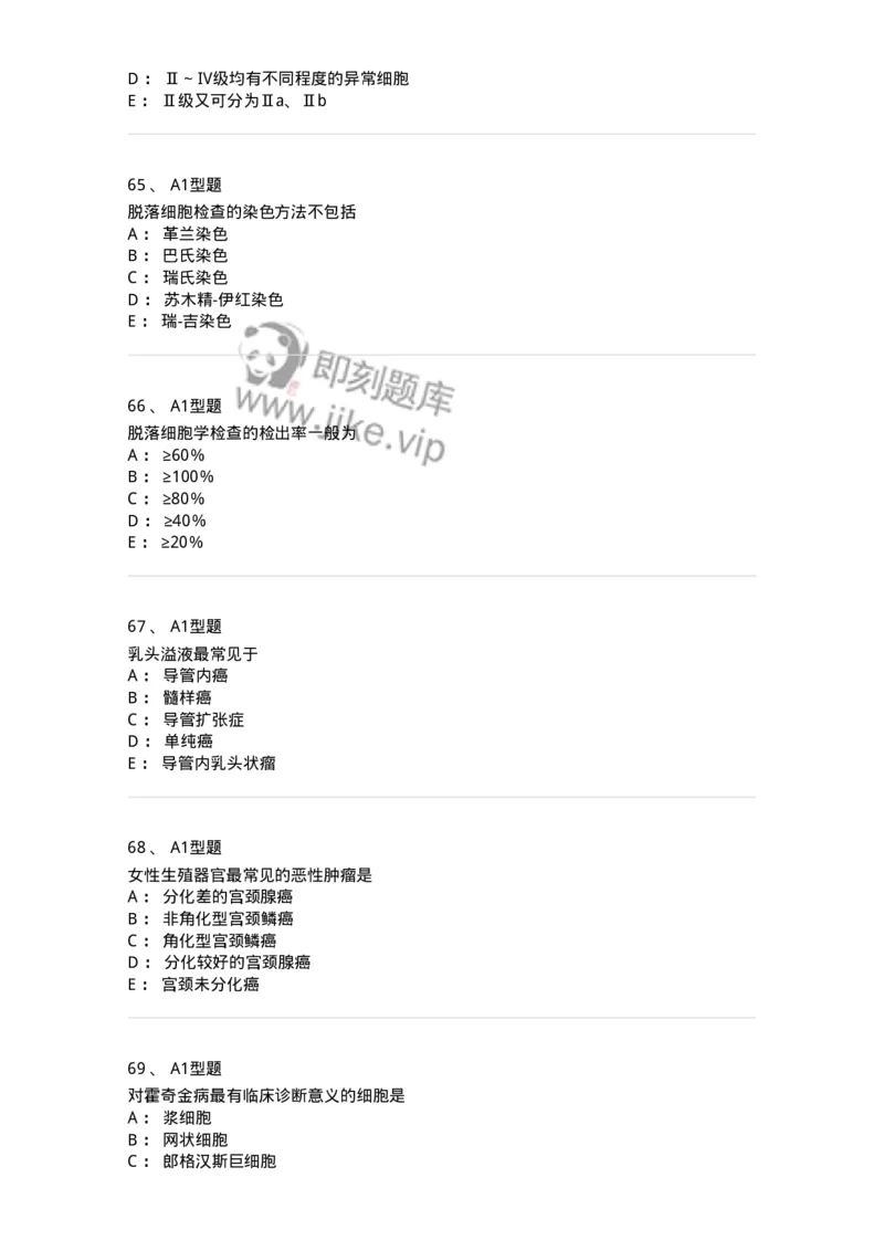 1101010018-脱落细胞检查-194624_军队文职(1)_01.军队文职真题-专业课_（全）版本一（历年真题+章节练习+模拟题）_医学检验技术(军队文职)_历年真题_纯题目