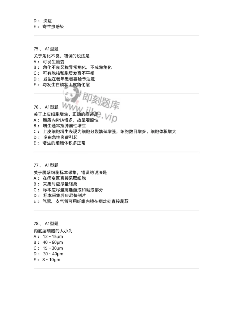 1101010018-脱落细胞检查-194624_军队文职(1)_01.军队文职真题-专业课_（全）版本一（历年真题+章节练习+模拟题）_医学检验技术(军队文职)_历年真题_纯题目