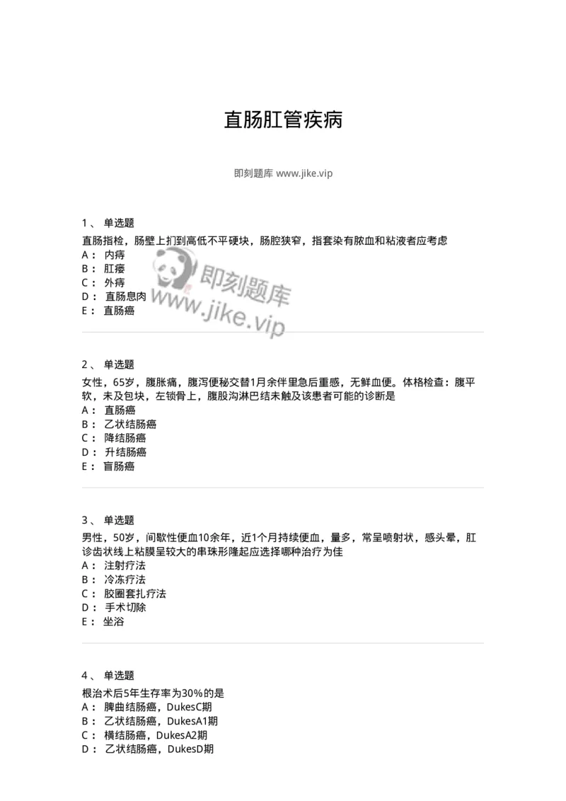 11030209-直肠肛管疾病-194488_军队文职(1)_01.军队文职真题-专业课_（全）版本一（历年真题+章节练习+模拟题）_临床医学(军队文职)_章节练习_纯题目