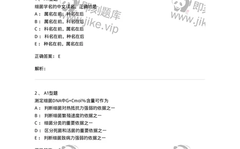 1101005004-细菌的分类与命名-194581_军队文职(1)_01.军队文职真题-专业课_（全）版本一（历年真题+章节练习+模拟题）_医学检验技术(军队文职)_历年真题_题目+解析