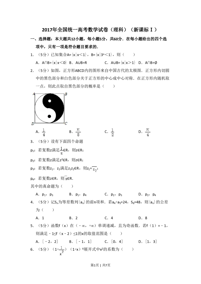 2017年高考数学试卷（理）（新课标Ⅰ）（空白卷）_历年高考真题合集_数学历年高考真题_新&middot;PDF版2008-2025&middot;高考数学真题_数学（按省份分类）2008-2025_2008-2025&middot;（河南）数学高考真题