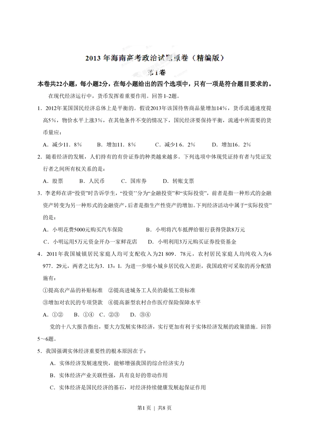 2013年高考政治试卷（海南）（空白卷）_政治历年高考真题_新&middot;PDF版2008-2025&middot;高考政治真题_政治（按年份分类）2008-2025_2013&middot;政治高考真题