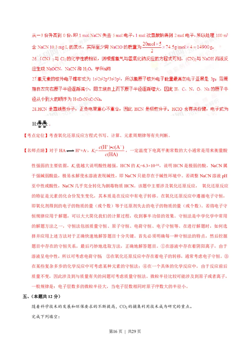 2016年高考化学试卷（上海）（解析卷）_历年高考真题合集_化学历年高考真题_新&middot;PDF版2008-2025&middot;高考化学真题_化学（按试卷类型分类）2008-2025_自主命题卷&middot;化学（2008-2025）(1)