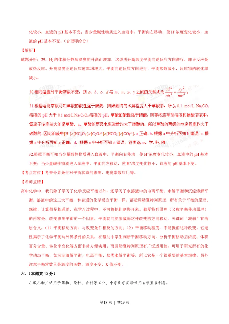 2016年高考化学试卷（上海）（解析卷）_历年高考真题合集_化学历年高考真题_新&middot;PDF版2008-2025&middot;高考化学真题_化学（按试卷类型分类）2008-2025_自主命题卷&middot;化学（2008-2025）(1)