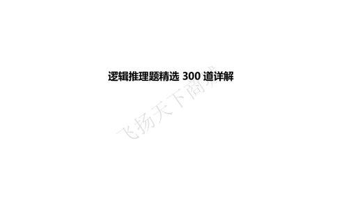 逻辑推理题精选300道详解_2025春招题库汇总_八大题库-1_04八大汇总_致同_提分练习题库+解析