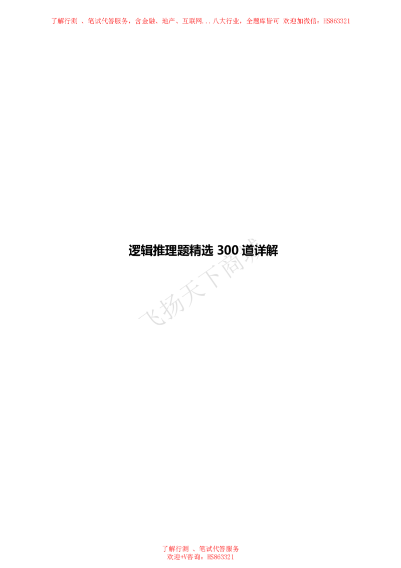 逻辑推理题精选300道详解_2025春招题库汇总_八大题库-1_04八大汇总_致同_提分练习题库+解析