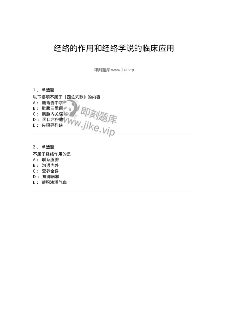 11518-经络的作用和经络学说的临床应用-174949_军队文职(1)_01.军队文职真题-专业课_（全）版本一（历年真题+章节练习+模拟题）_中医学(军队文职)_章节练习_纯题目