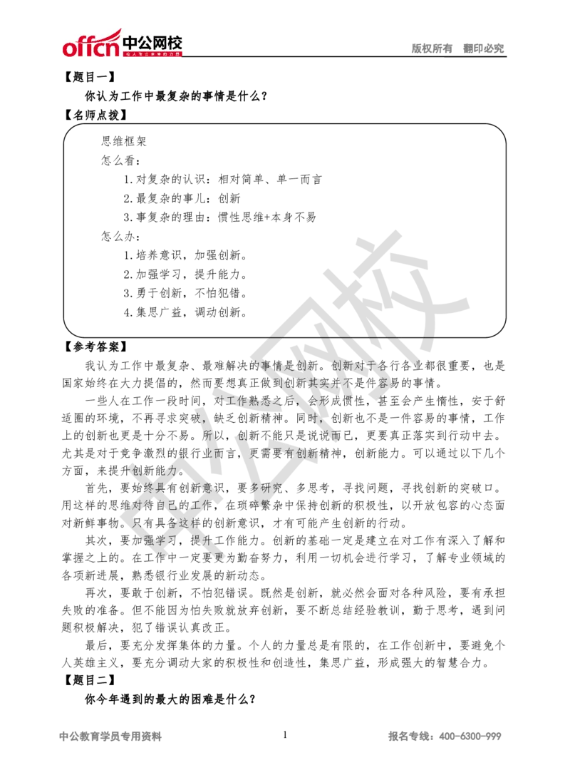 结构化-第一场_2025春招题库汇总_十大行测题库_2023年十大热门题库更新中_09、易考汇总_银行面试_半结构化_面重要_银行面试真题班讲义